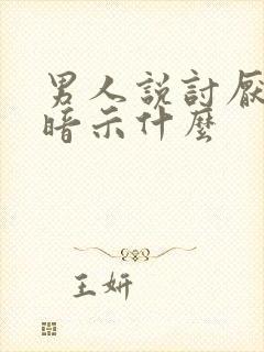 男人说讨厌你的暗示什么封面