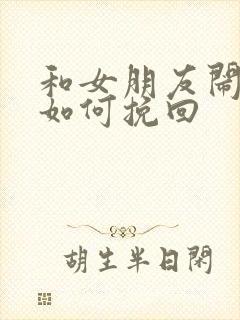 和女朋友闹分手如何挽回封面