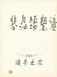 非月经期流褐色分泌物怎么回事