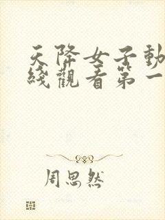 天降女子动漫在线观看第一季封面