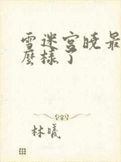 雪迷宫晓最后怎么样了