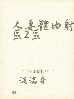 人妻体内射精1区2区封面