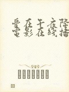 爱在午夜降临前电影在线播放