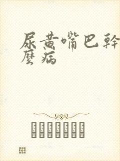 尿黄嘴巴干是什么病