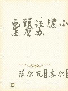 龟头流脓小便疼怎么办