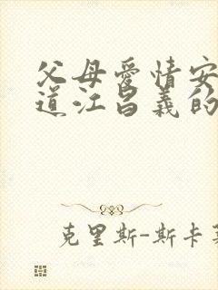 父母爱情安杰知道江昌义的身世了哪一集