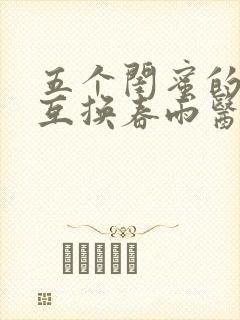 五个闺蜜的疯狂互换春雨医生封面