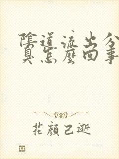 阴道流出分泌物臭怎么回事