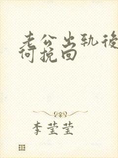 老公出轨后我如何挽回