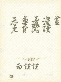 元尊看漫画全集免费阅读