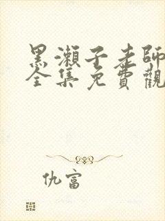 黑濑子老师动漫全集免费观看封面