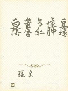 白带多像豆腐渣阴唇红肿还瘙痒