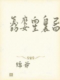 怎么向自己喜欢的女生表白