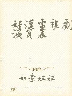 好汉电视剧全部演员表