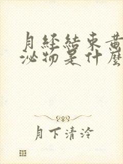 月经结束黄色分泌物是什么原因