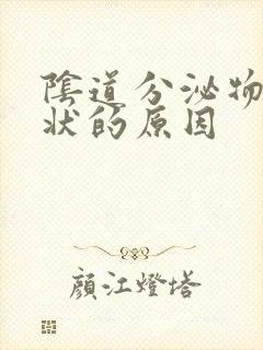 阴道分泌物豆渣状的原因