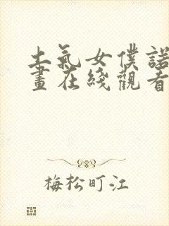 土气女仆诺拉漫画在线观看免费