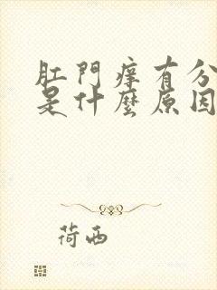 肛门痒有分泌物是什么原因封面