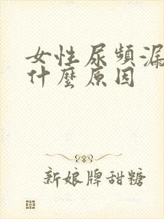 女性尿频漏尿是什么原因