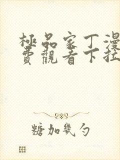 极品家丁漫画免费观看下拉式六漫画