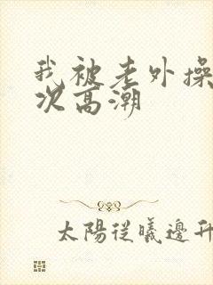 我被老外操了八次高潮