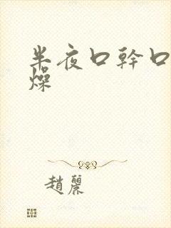 半夜口干口苦舌燥