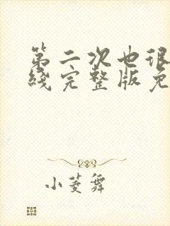 第二次也很美在线完整版免费封面