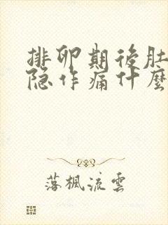 排卵期后肚子隐隐作痛什么原因