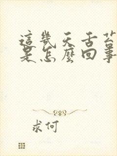 这几天舌苔厚黄是怎么回事