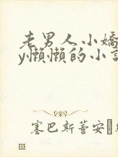 老男人小娇花by懒懒的小说在线阅读封面