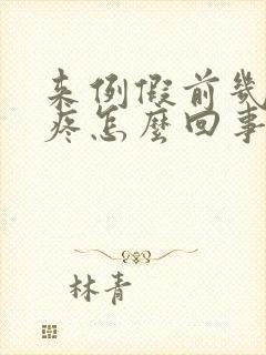 来例假前几天胸疼怎么回事