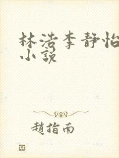 林浩李静怡官场小说