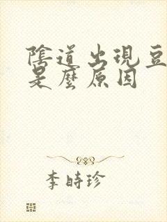 阴道出现豆腐渣是么原因