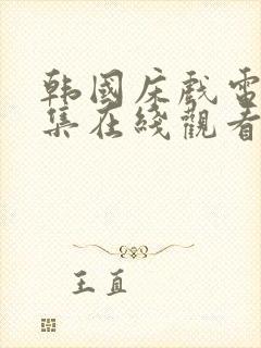 韩国床戏电影合集在线观看