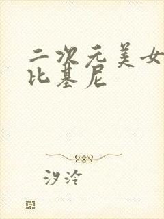 二次元美女大胸比基尼