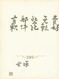 有哪些免费听书软件比较好