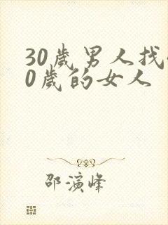30岁男人找40岁的女人