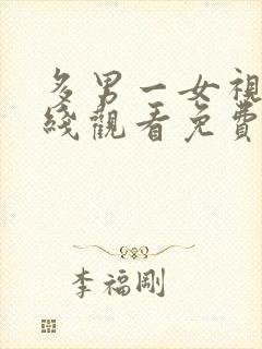 多男一女视频在线观看免费封面