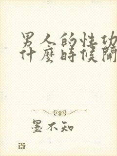 男人的性功能从什么时候开始下降