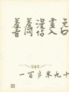 羞羞漫画免费观看网站入口封面