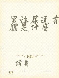 男性尿道有流黄脓是什么封面