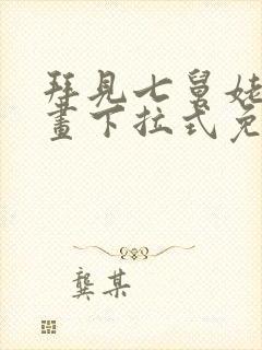 拜见七舅姥爷漫画下拉式免费全集