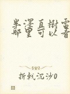 半泽直树电视剧哪里可以看