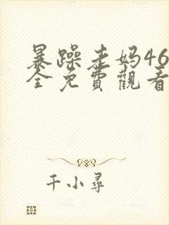 暴躁老妈46集全免费观看谍战片