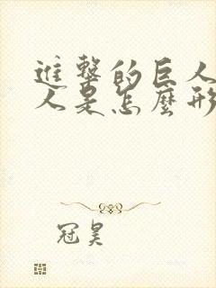 进击的巨人里巨人是怎么形成的封面