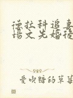 德拉科追妻火葬场文先婚后爱