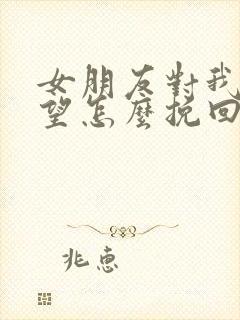 女朋友对我很失望怎么挽回封面