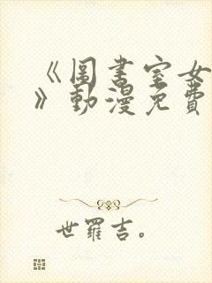 《图书室女朋友》动漫免费观看全集