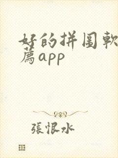 好的拼图软件推荐app