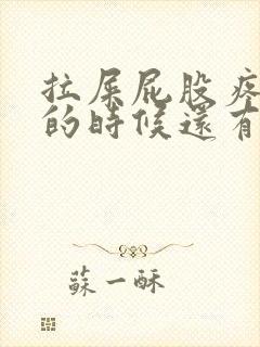 拉屎屁股疼,擦的时候还有血怎么回事封面